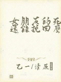 女朋友的死心了还能挽回么