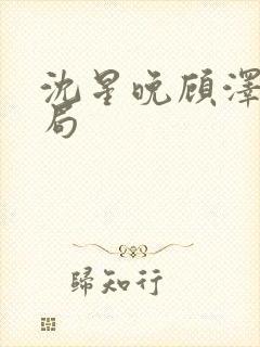 沈星晚顾泽宇结局