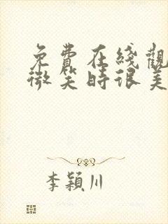 免费在线观看你微笑时很美