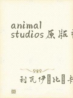 animal studios原版动画在线播放