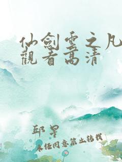 仙剑云之凡免费观看高清