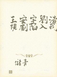 王安宇刘浩存电视剧陷入我们的热恋免费观看