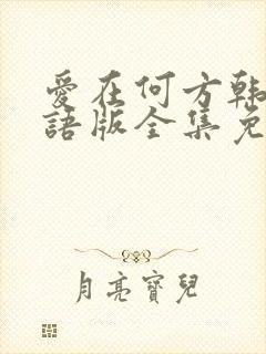 爱在何方韩剧国语版全集免费