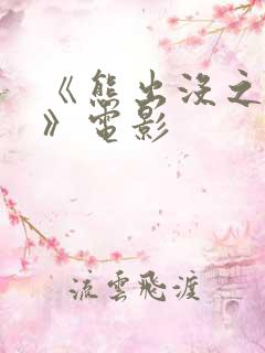 《熊出没之过年》电影