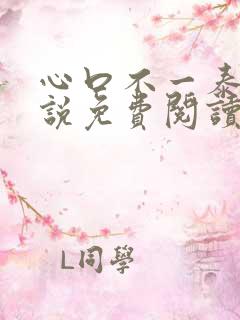 心口不一泰剧小说免费阅读