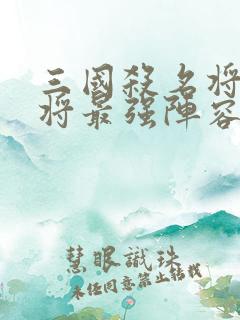 三国杀名将传3将最强阵容