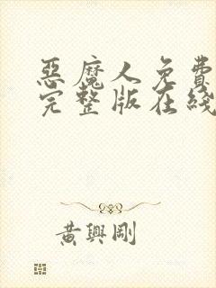 恶魔人免费观看完整版在线全集