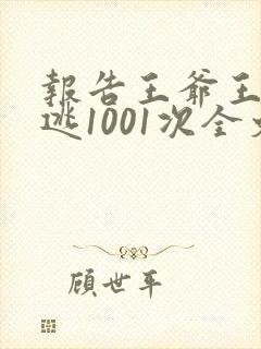 报告王爷王妃出逃1001次全文免费阅读