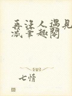 再没人遇见无删减笔趣阁