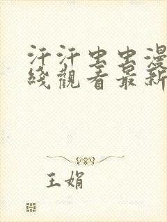 汗汗虫虫漫画在线观看最新章节