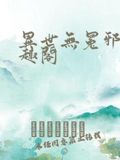 异世无冕邪皇笔趣阁