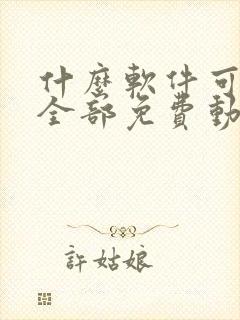 什么软件可以看全部免费动漫电视剧