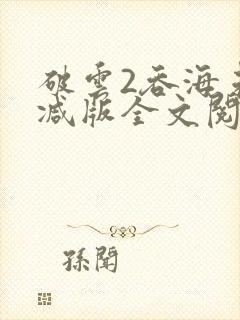 破云2吞海未删减版全文阅读