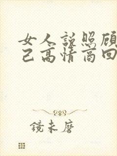 女人说照顾好自己高情商回复