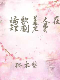 娇软美人在七零短剧免费