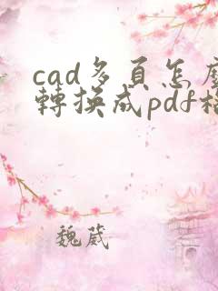 cad多页怎么转换成pdf格式