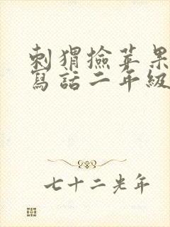 刺猬捡苹果看图写话二年级