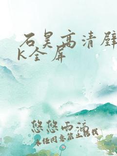 石昊高清壁纸4k全屏