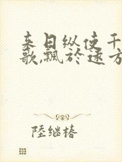 来日纵使千千阙歌,飘于远方我路上是什么歌