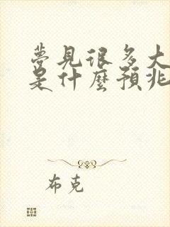 梦见很多大的蛇是什么预兆