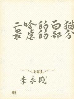 二哈的白猫师尊最虐的部分
