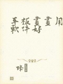 平板画画用哪个软件好