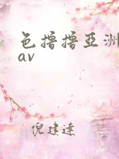 色撸撸亚洲人妻av
