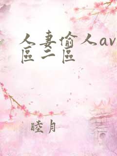 人妻偷人av一区二区