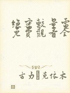 绝密较量电视剧免费观看全集高清版