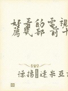 好看的电视剧推荐几部 前十名爱情