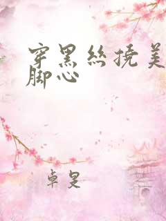 穿黑丝挠美女的脚心