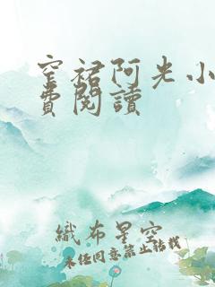 窄裙阿光小说免费阅读