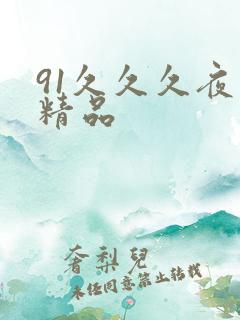 91久久久夜色精品