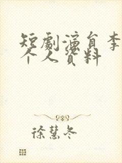 短剧演员李梦雨个人资料