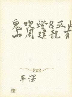 鬼吹灯8巫峡棺山周建龙有声小说