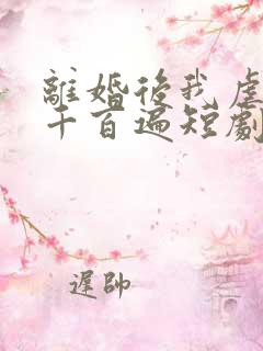离婚后我虐前夫千百遍短剧免费观看