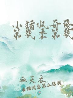 小猪佩奇飞盘是第几季第几集