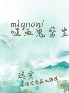 mignon/吸血鬼医生12集