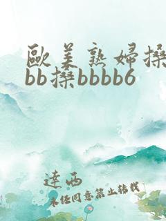 欧美熟妇搡bbbb搡bbbb6