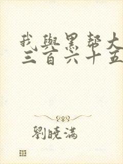 我与黑帮大佬的三百六十五天第一季结局