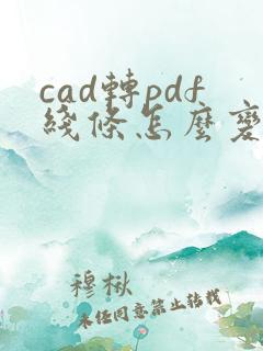 cad转pdf线条怎么变成黑色