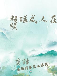 超碰成人在线视频