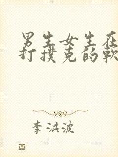 男生女生在一起打扑克的软件