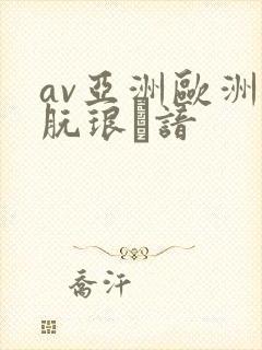 av亚洲欧洲朊琅谙