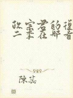 政宗君的复仇第二季在哪看