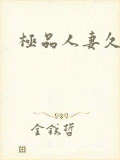 极品人妻久久久