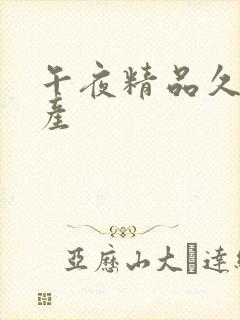 午夜精品久久国产