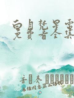 白月梵星电视剧免费看全集