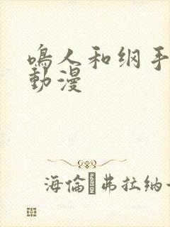 鸣人和纲手同人动漫