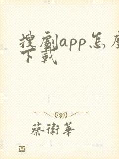 搜剧app怎么下载